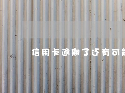 信用卡逾期了还有可能上征信吗 信用卡逾期了还有可能上征信吗