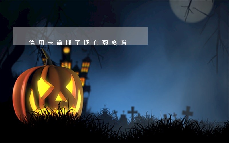 信用卡逾期了还有额度吗 信用卡逾期了还有额度吗
