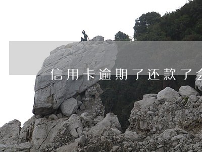 信用卡逾期了还款了会影响征信吗 信用卡逾期了还款了会影响征信吗