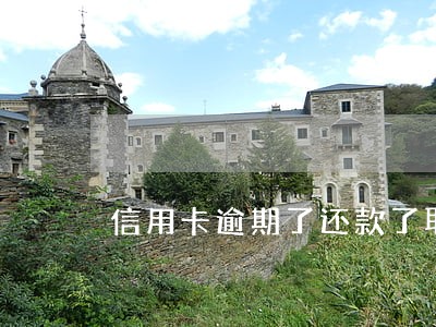 信用卡逾期了还款了取现额度 信用卡逾期了还款了取现额度