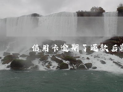 信用卡逾期了还款后额度没了 信用卡逾期了还款后额度没了
