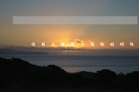 信用卡逾期了还款的好处