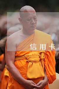 信用卡逾期了还款记录还会勾销吗