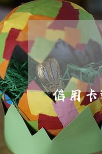 信用卡逾期了还清会怎么样 信用卡逾期了还清会怎么样