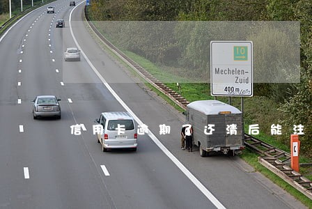 信用卡逾期了还清后能注销吗 信用卡逾期了还清后能注销吗
