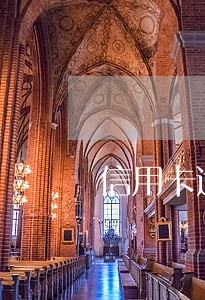 信用卡逾期了还清后还能消卡吗 信用卡逾期了还清后还能消卡吗