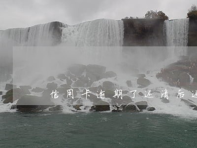 信用卡逾期了还清后还能用不 信用卡逾期了还清后还能用不