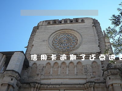 信用卡逾期了还点进去要紧吗 信用卡逾期了还点进去要紧吗