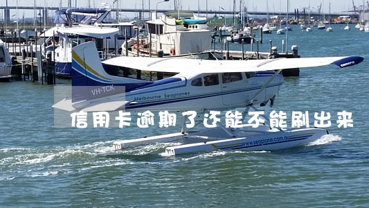 信用卡逾期了还能不能刷出来