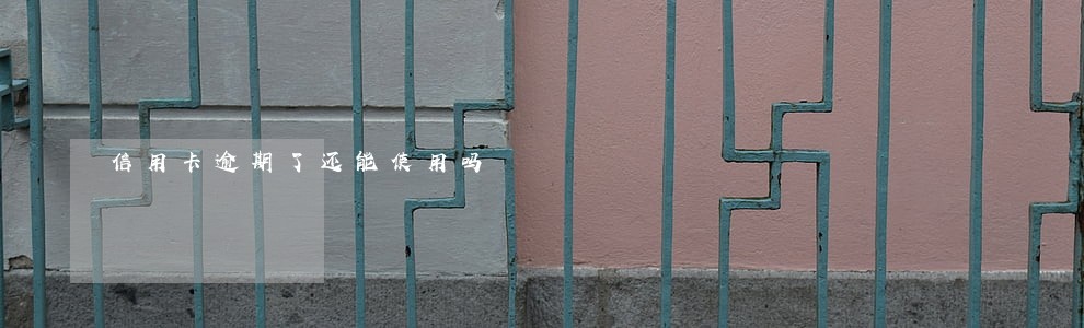 信用卡逾期了还能使用吗 信用卡逾期了还能使用吗