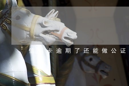信用卡逾期了还能做公证吗