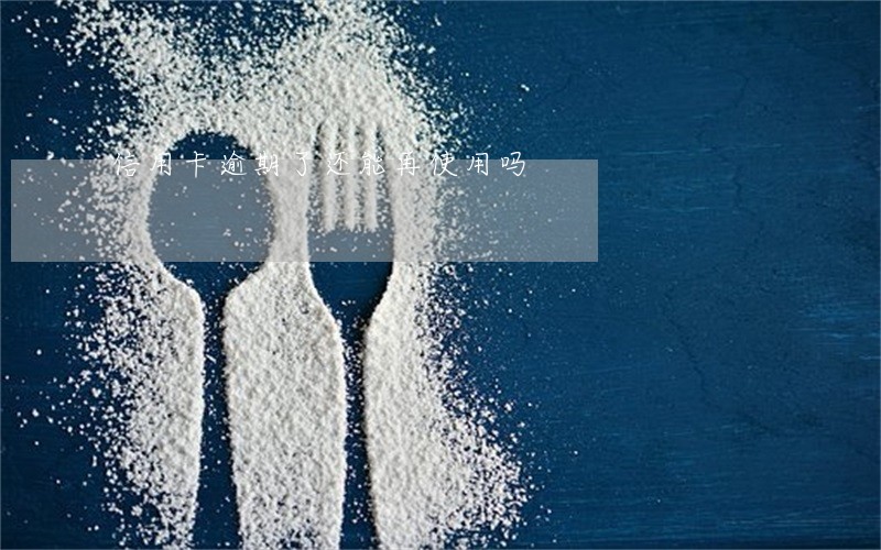 信用卡逾期了还能再使用吗 信用卡逾期了还能再使用吗