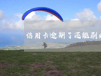 信用卡逾期了还能刷么 信用卡逾期了还能刷么