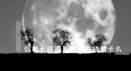 信用卡逾期了还能办储蓄卡么 信用卡逾期了还能办储蓄卡么
