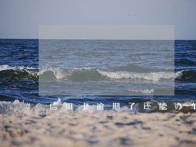 信用卡逾期了还能办车贷不 信用卡逾期了还能办车贷不