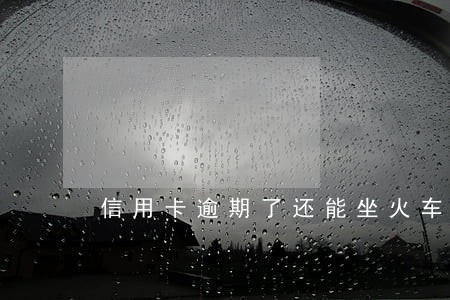 信用卡逾期了还能坐火车吗