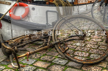 信用卡逾期了还能恢复使用吗