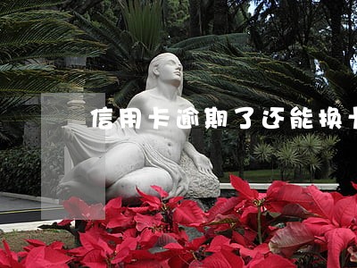 信用卡逾期了还能换卡么