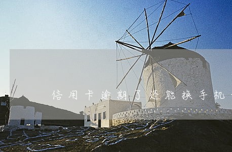 信用卡逾期了还能换手机号码 信用卡逾期了还能换手机号码
