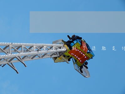 信用卡逾期了还能支付 信用卡逾期了还能支付