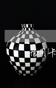 信用卡逾期了还能正常使用 信用卡逾期了还能正常使用