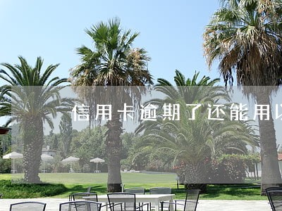 信用卡逾期了还能用以卡养卡吗
