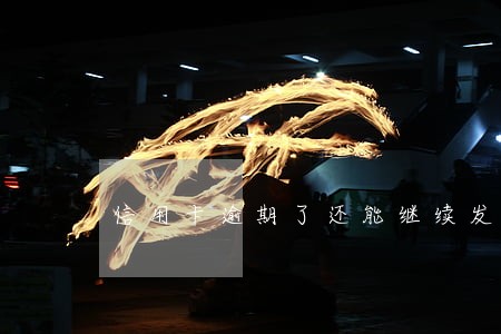 信用卡逾期了还能继续发卡吗 信用卡逾期了还能继续发卡吗