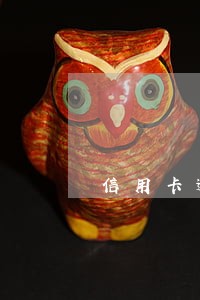 信用卡逾期了还进去还能刷出来嘛 信用卡逾期了还进去还能刷出来嘛
