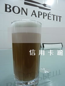 信用卡逾期了还钱后还能用吗 信用卡逾期了还钱后还能用吗