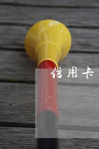 信用卡逾期了进了黑名单 信用卡逾期了进了黑名单