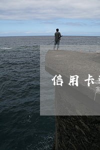 信用卡逾期了违约金多少费用 信用卡逾期了违约金多少费用