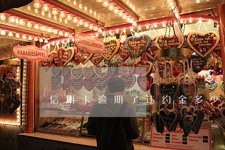 信用卡逾期了违约金多少钱