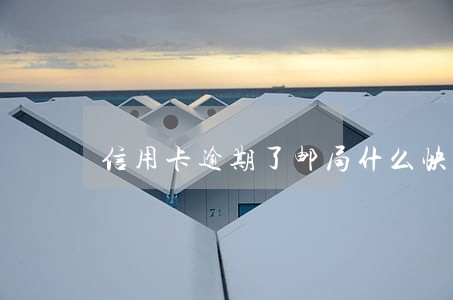 信用卡逾期了邮局什么快递 信用卡逾期了邮局什么快递
