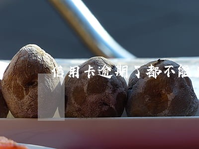 信用卡逾期了都不能用了吗