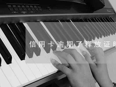 信用卡逾期了释放证明 信用卡逾期了释放证明