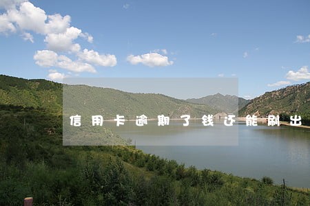 信用卡逾期了钱还能刷出来吗 信用卡逾期了钱还能刷出来吗