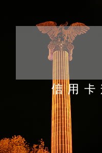 信用卡逾期了银行也不催收 信用卡逾期了银行也不催收