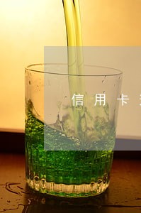 信用卡逾期了银行会动吗 信用卡逾期了银行会动吗