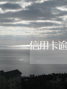 信用卡逾期了银行会提醒吗 信用卡逾期了银行会提醒吗
