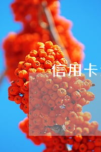 信用卡逾期了银行会注销卡吗
