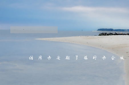 信用卡逾期了银行卡会被锁嘛 信用卡逾期了银行卡会被锁嘛