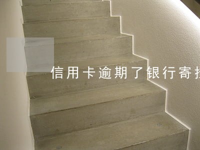 信用卡逾期了银行寄挂号信 信用卡逾期了银行寄挂号信