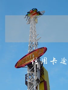 信用卡逾期了银行未提醒