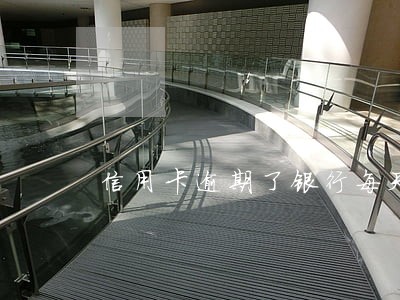 信用卡逾期了银行每天都发信息来 信用卡逾期了银行每天都发信息来