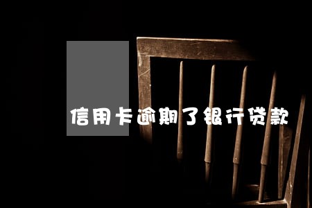 信用卡逾期了银行贷款