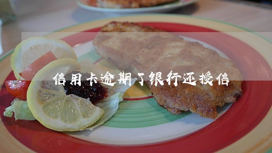 信用卡逾期了银行还授信 信用卡逾期了银行还授信