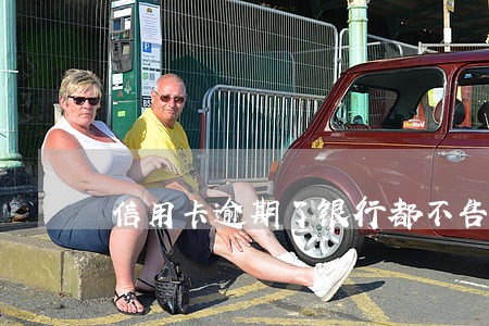 信用卡逾期了银行都不告 信用卡逾期了银行都不告