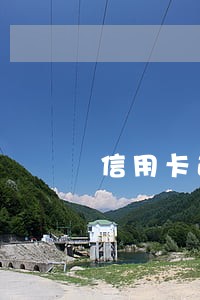 信用卡逾期了银行销账了 信用卡逾期了银行销账了