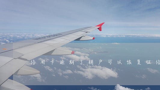信用卡逾期了销户可以恢复征信吗