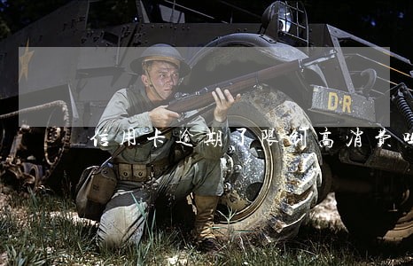 信用卡逾期了限制高消费吗 信用卡逾期了限制高消费吗